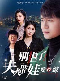 别虐了，夫人带娃要改嫁（78集）热播短剧重燃