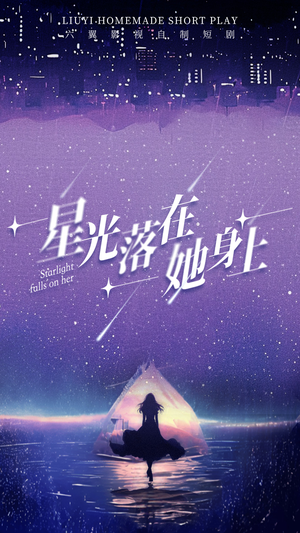 星光落在她身上(85集) 星光落在她身上(85集)全集下载