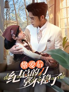 40.懂爱后纪总的刀拿不稳了(68集) 40.懂爱后纪总的刀拿不稳了(68集)短剧在哪个平台