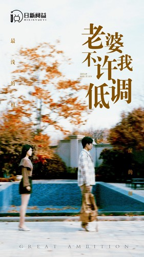 老婆不许我低调(90集) 老婆不许我低调(90集)最后的大结局