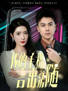 40.我的手机言出法随（70集）好看的短剧