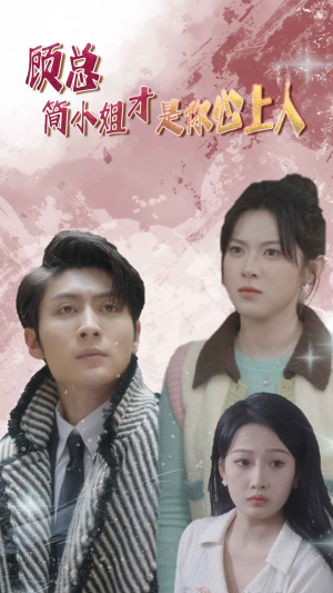 顾总简小姐才是你心上人 顾总简小姐才是你心上人在哪看