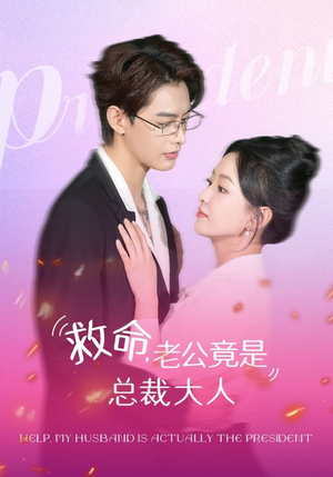 救命,老公竟是总裁大人(102集) 救命,老公竟是总裁大人(102集)免费在线看全集
