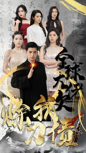 全球大佬欠我赊刀债(91集) 全球大佬欠我赊刀债(91集)好看的国产短剧