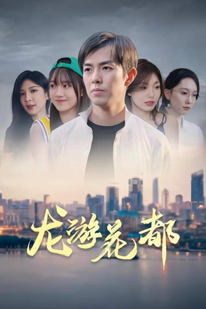 龙游花都(96集) 龙游花都(96集)好看的国产短剧