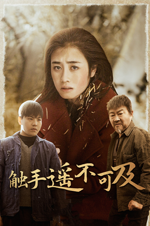 43.触手遥不可及（42集）爆款短剧抢先看