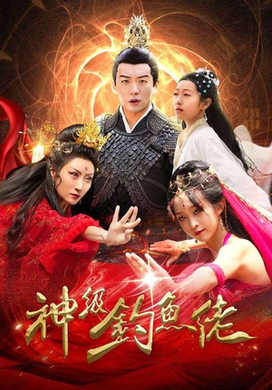 神级钓鱼佬(86集) 神级钓鱼佬(86集)无需会员轻松看