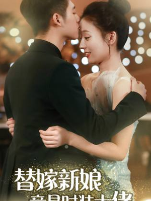 替嫁新娘竟是时装大佬(85集) 替嫁新娘竟是时装大佬(85集)在线免费观影
