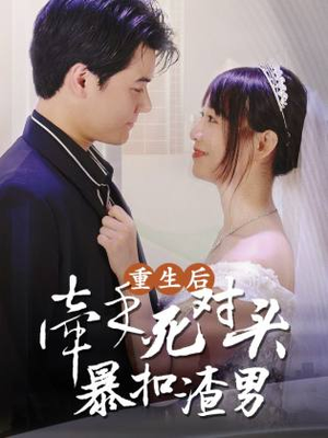 重生后,牵手死对头暴扣渣男(80集) 重生后,牵手死对头暴扣渣男(80集)追短剧太上头了