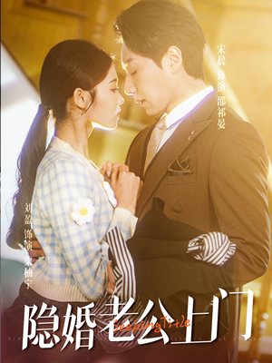 45.隐婚老公带娃上门（41集）好看短剧追不停