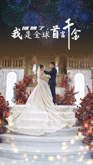 摊牌了,我是全球首富千金(95集) 摊牌了,我是全球首富千金(95集)红果短剧免费看