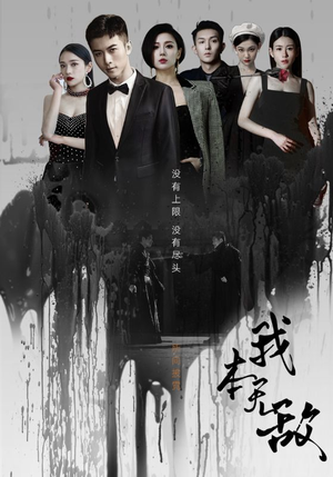 我本无敌（107集）亿万短剧抢先看