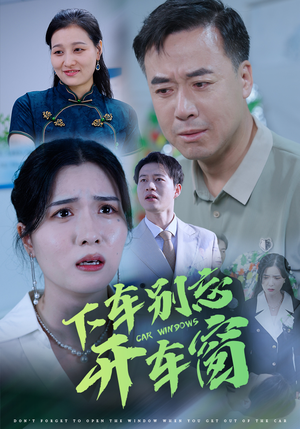 50.下车别忘开车窗（59集）解说