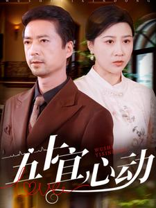 五十宜心动(81集) 五十宜心动(81集)好看短剧追不停