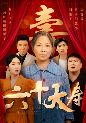 六十大寿(50集) 六十大寿(50集)短剧演员排行榜