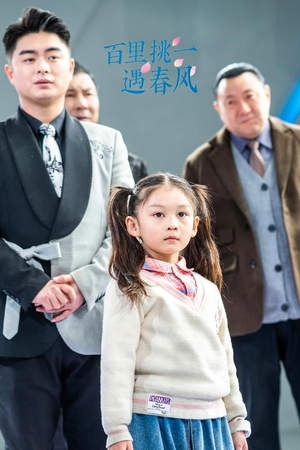百里挑一遇春风(30集) 百里挑一遇春风(30集)最后一集