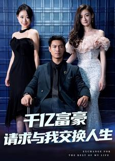 千亿富豪请求与我交换人生(30集) 千亿富豪请求与我交换人生(30集)简直不要太好看