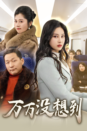 万万没想到(35集) 万万没想到(35集)全集一网打尽