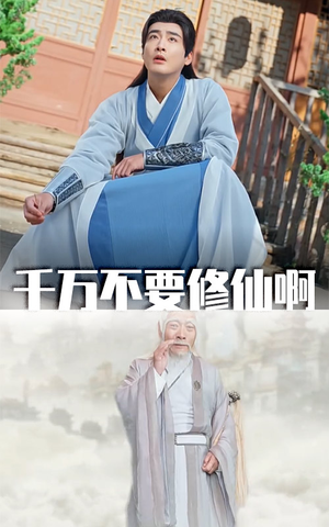 千万不要修仙啊(80集) 千万不要修仙啊(80集)超好看短剧推荐