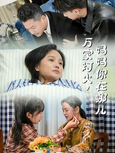 万家灯火，妈妈你在哪儿（53集）好看短剧又来了