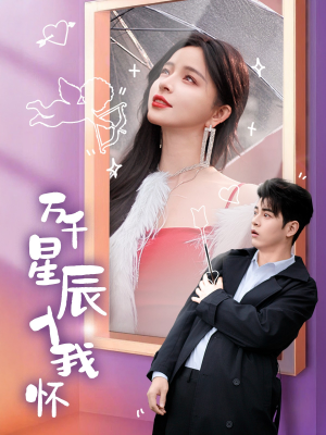 万千星辰入我怀(50集) 万千星辰入我怀(50集)全集免费看短剧