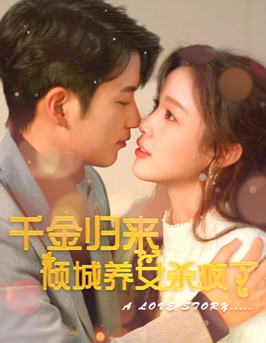 千金归来倾城养女sha疯了（100集）精彩短剧后续