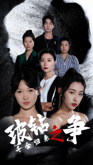 千金归来之破钻之争(79集) 千金归来之破钻之争(79集)红果免费看短剧