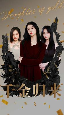 千金归来(100集) 千金归来(100集)火爆热门短剧