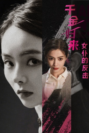 千金归来:女仆的反击(71集) 千金归来:女仆的反击(71集)集免费看短剧