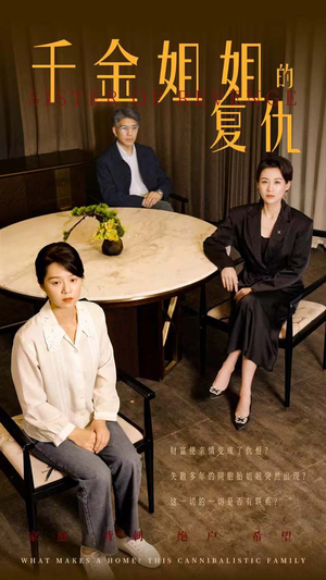 千金姐姐的复仇（79集）这部短剧我爱了