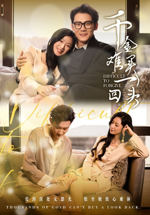 千金难买一回头(52集) 千金难买一回头(52集)短剧更新抢先看