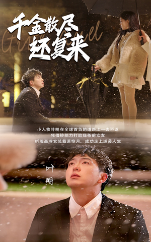 千金散尽还复来(54集) 千金散尽还复来(54集)集免费看短剧