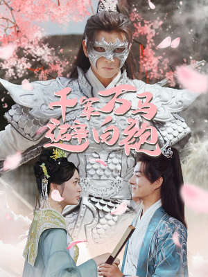 千军万马避白袍（79集）短剧热门分享