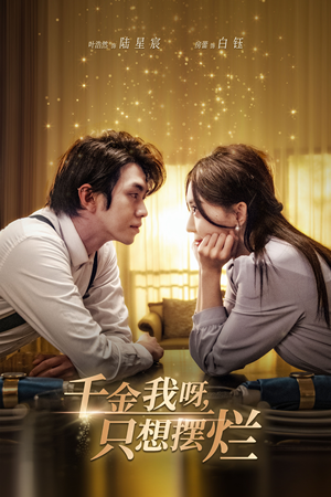 千金我呀，只想摆烂（90集）番茄短剧免费看