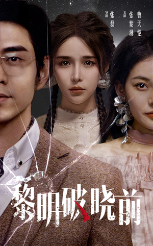 黎明破晓前（46集）超级好看的短剧