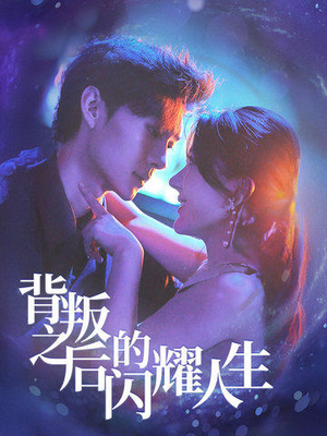 背叛之后的闪耀人生(65集) 背叛之后的闪耀人生(65集)直接看到大结局