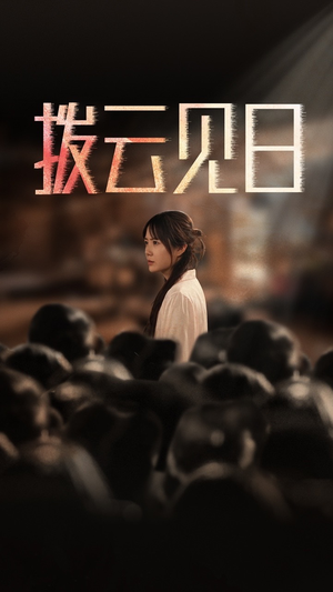 新:拨云见日(30集) 新:拨云见日(30集)热播短剧免费看