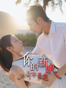 你的新娘为何不是我(63集) 你的新娘为何不是我(63集)迅雷网盘观看