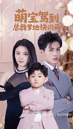 萌宝驾到总裁爹地快闪开（90集）免费热门短剧