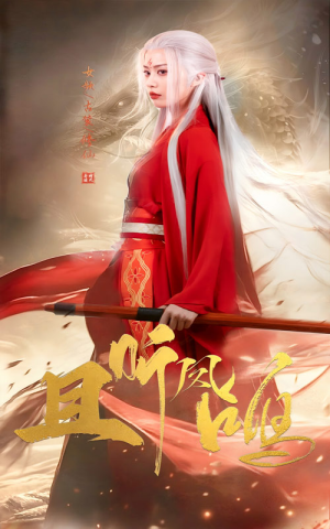 且听凤鸣(68集) 且听凤鸣(68集)爱上了这部剧了