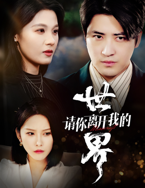 请你离开我的世界（37集）演的怎么样