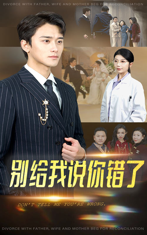 别给我说你错了(30集) 别给我说你错了(30集)火爆短剧热播中