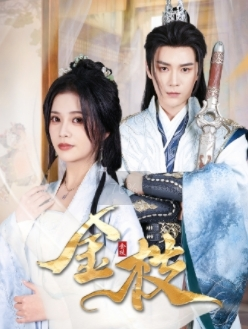 金枝(40集) 金枝(40集)全集免费看短剧