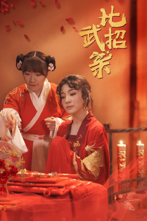 比武招亲（61集）短剧解说热门