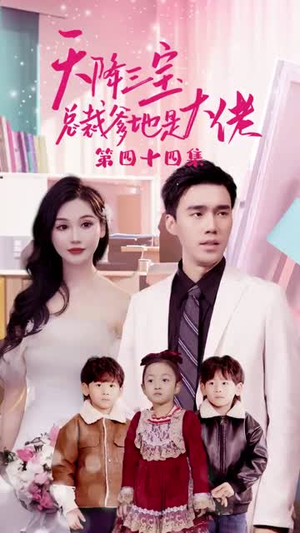 天降三宝，总裁爹地是大佬（89集）热门了短剧