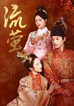 流萤(60集) 流萤(60集)短剧片段推荐