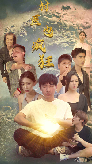 村医也疯狂(80集) 村医也疯狂(80集)全集下载