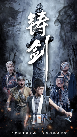 铸剑（73集）全网独播免费看