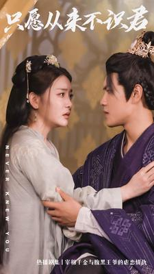 只愿从来不识君(80集) 只愿从来不识君(80集)分享好看的短剧