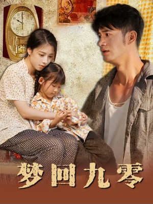 梦回九零(85集) 梦回九零(85集)好看上头短剧